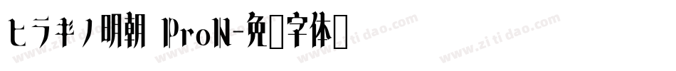 ヒラギノ明朝 ProN字体转换